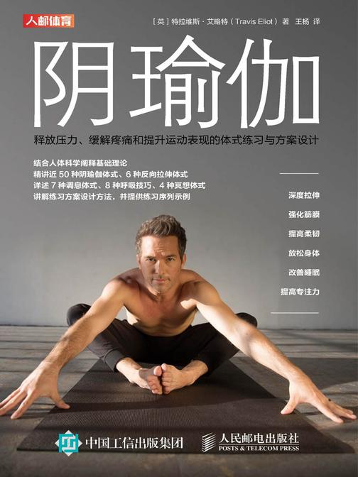 阴瑜伽：释放压力、缓解疼痛和提升运动表现的体式练习与方案设计