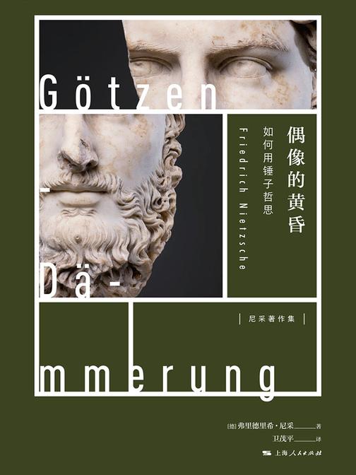 偶像的黄昏——如何用锤子哲思