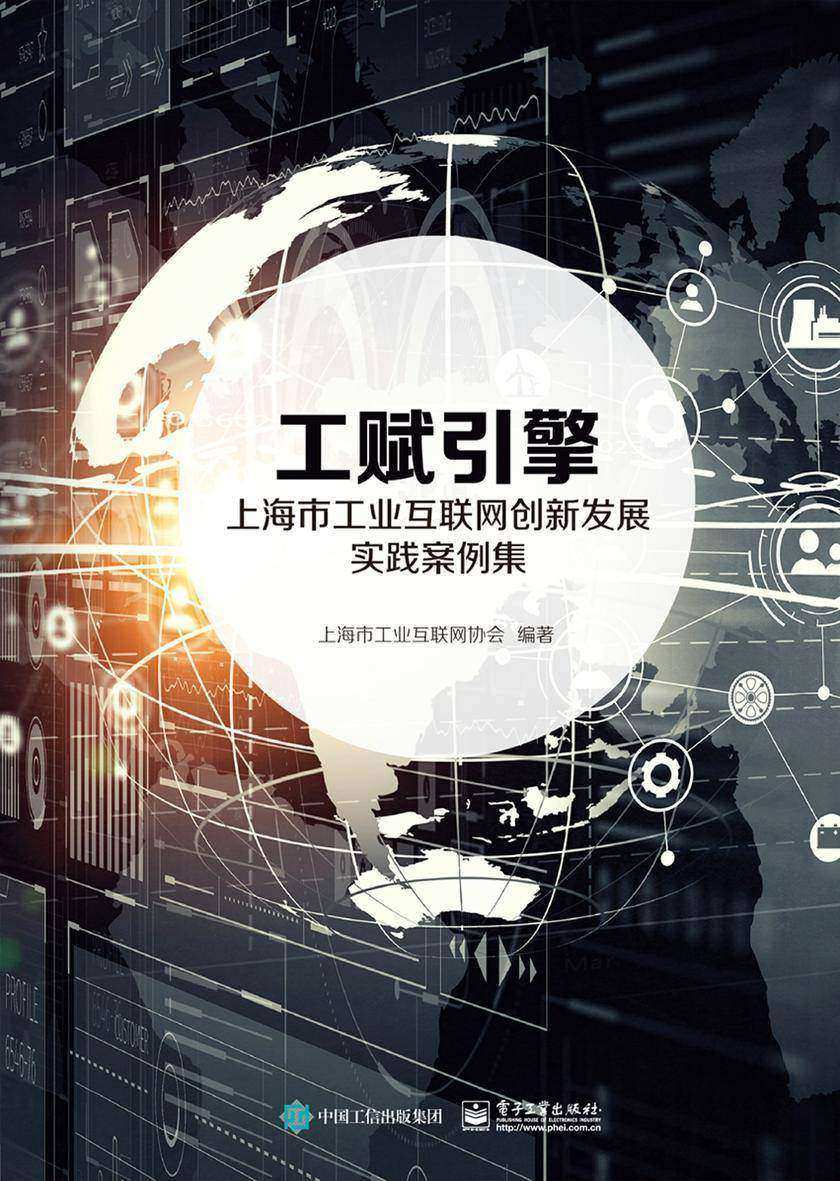 工赋引擎:上海市工业互联网创新发展实践案例集