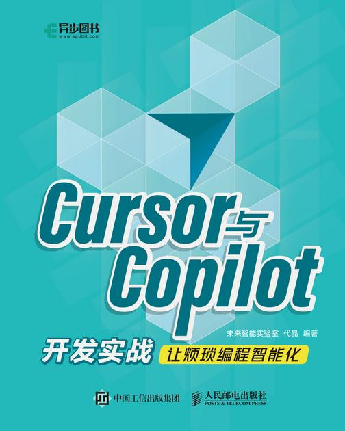 Cursor与Copilot开发实战