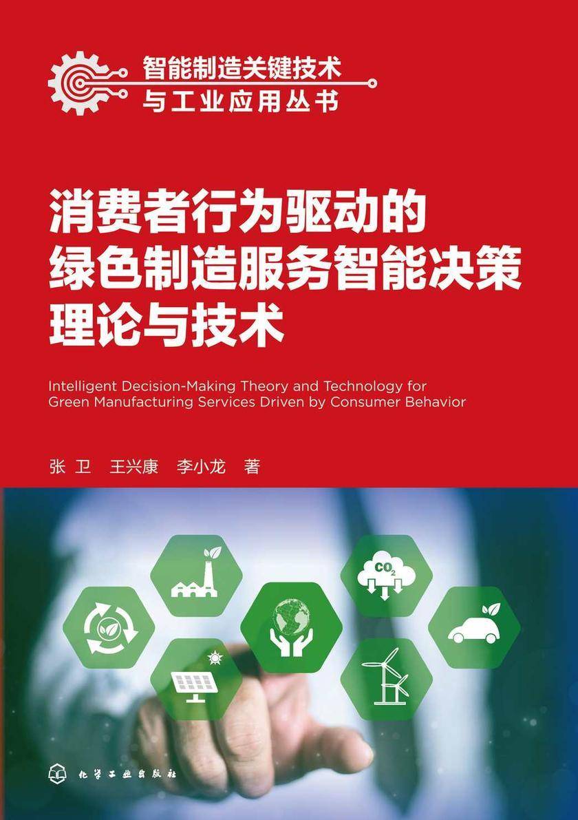智能制造关键技术与工业应用丛书--消费者行为驱动的绿色制造服务智能决策理论与技术