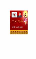 三元论命告诉你什么是命学