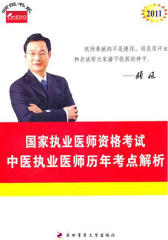 2011年国家执业医师资格考试——中医执业医师历年考点解析(仅适用PC阅读)