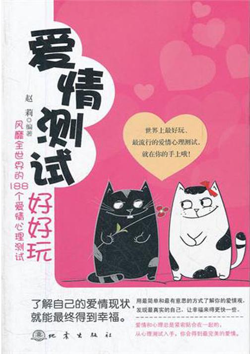 爱情测试好好玩：风靡全世界的188个爱情心理测试