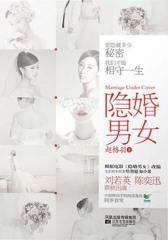 隐婚男女