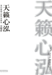 当代国画大家作品研究·方楚乔·天籁心泓(仅适用PC阅读)