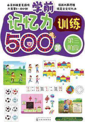 学前记忆力训练500题.第三阶段