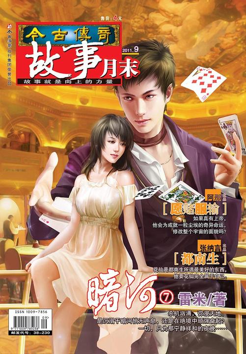 今古传奇·故事月末(2011年9月末)(电子杂志)