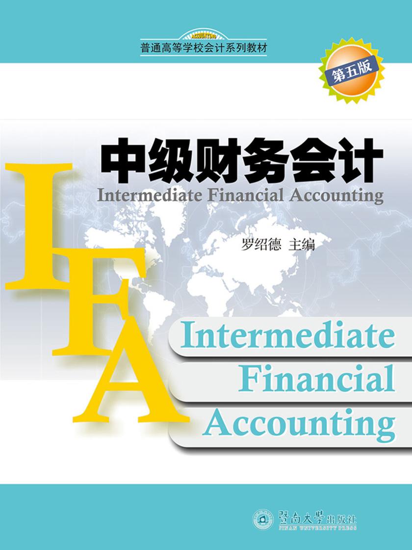 普通高等学校会计系列教材·中级财务会计(第五版)