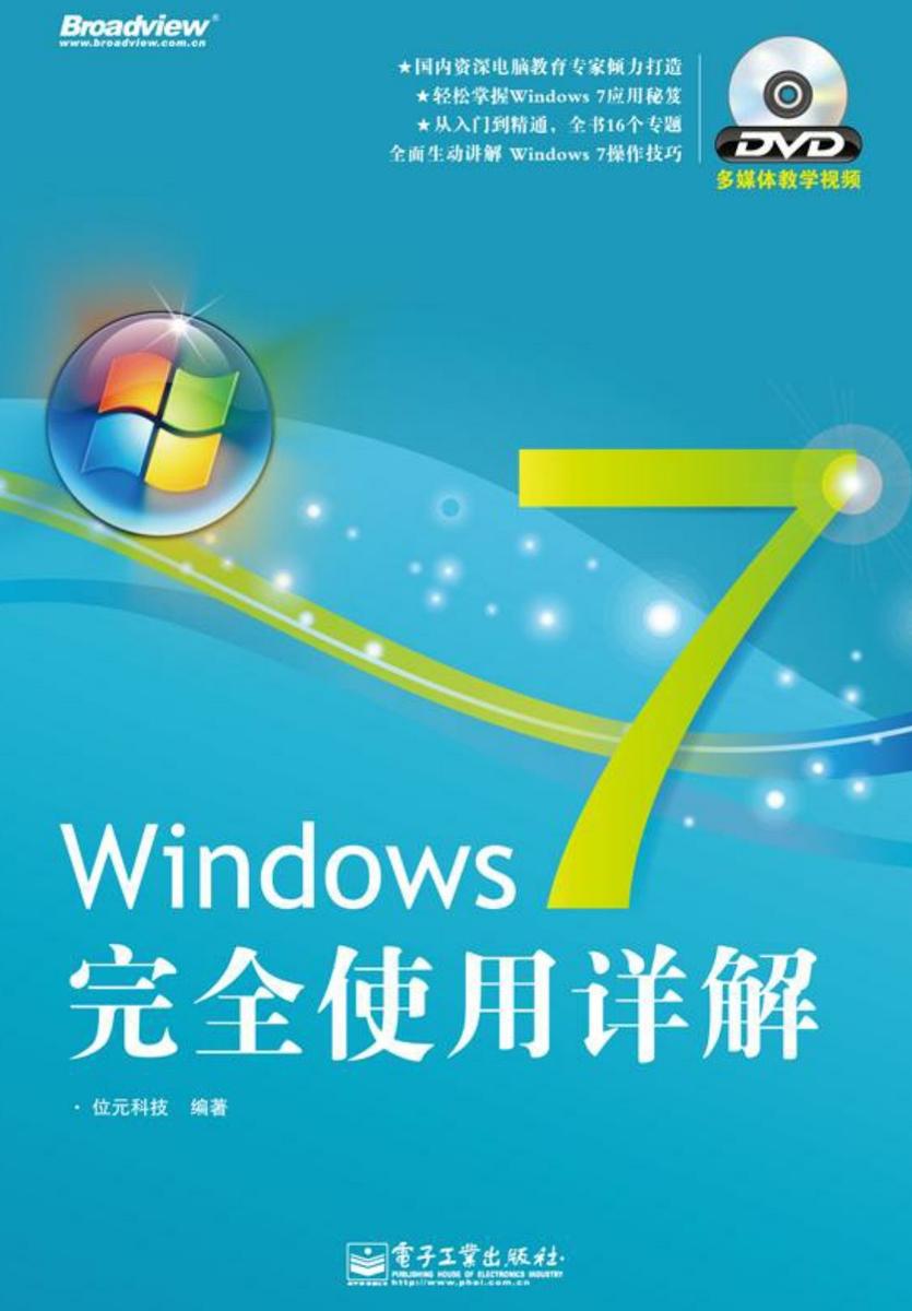 Windows 7完全使用详解(含DVD光盘1张)