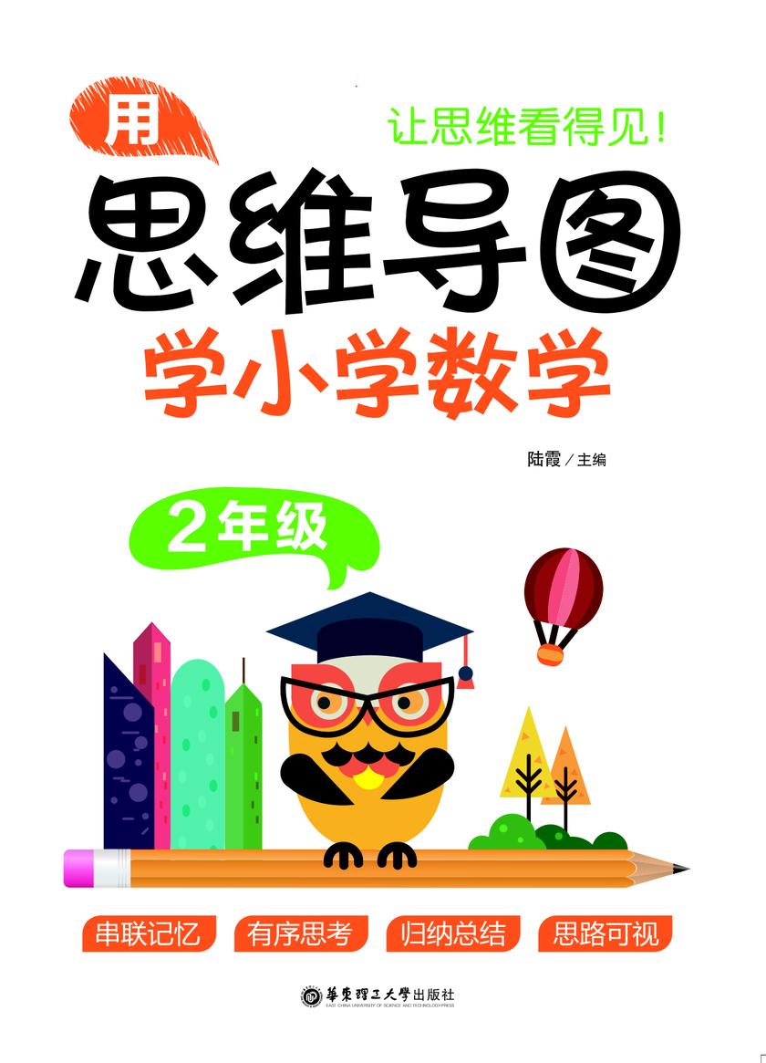 用思维导图学小学数学(2年级)