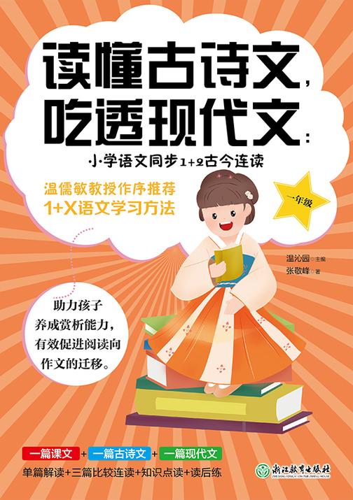 读懂古诗文,吃透现代文:小学语文同步1+2古今连读(一年级) 【助力孩子养成赏析能力,有效促进阅读向作文的迁移。】
