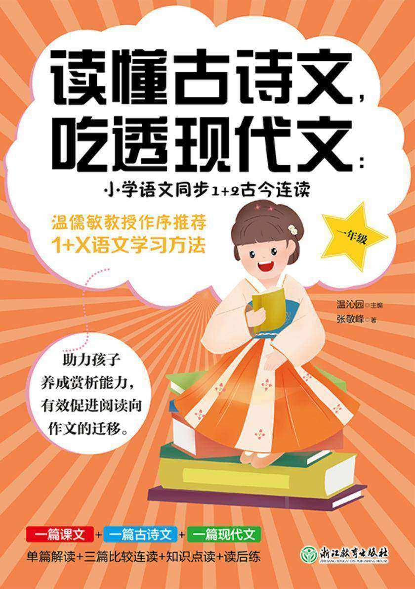 读懂古诗文,吃透现代文:小学语文同步1+2古今连读(一年级) 【助力孩子养成赏析能力,有效促进阅读向作文的迁移。】