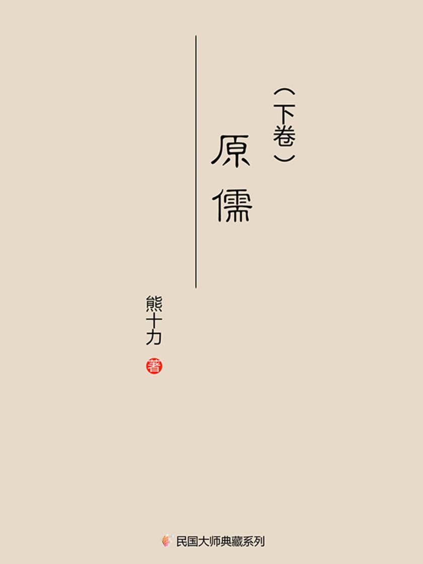 原儒(一九五六年)下卷