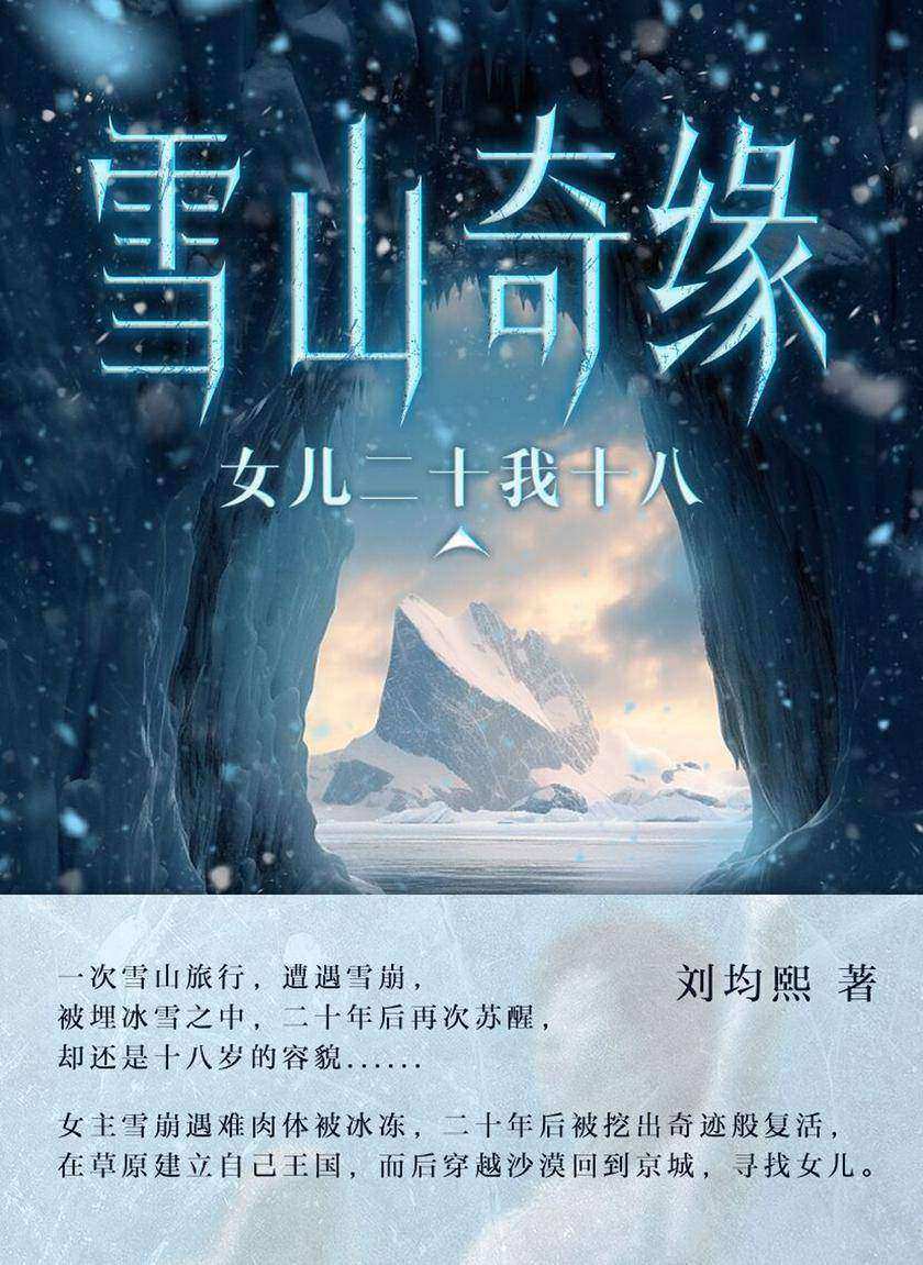 雪山奇缘:女儿二十我十八