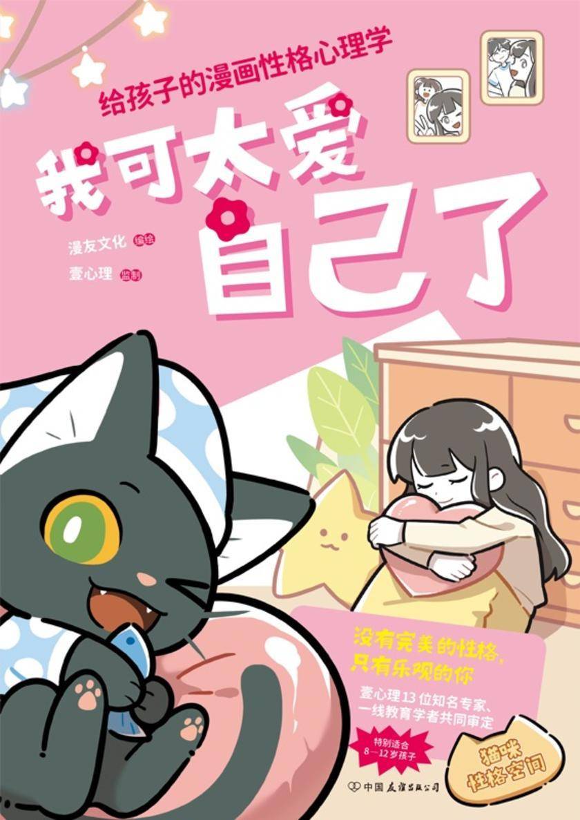 我可太爱自己了:给孩子的漫画性格心理学