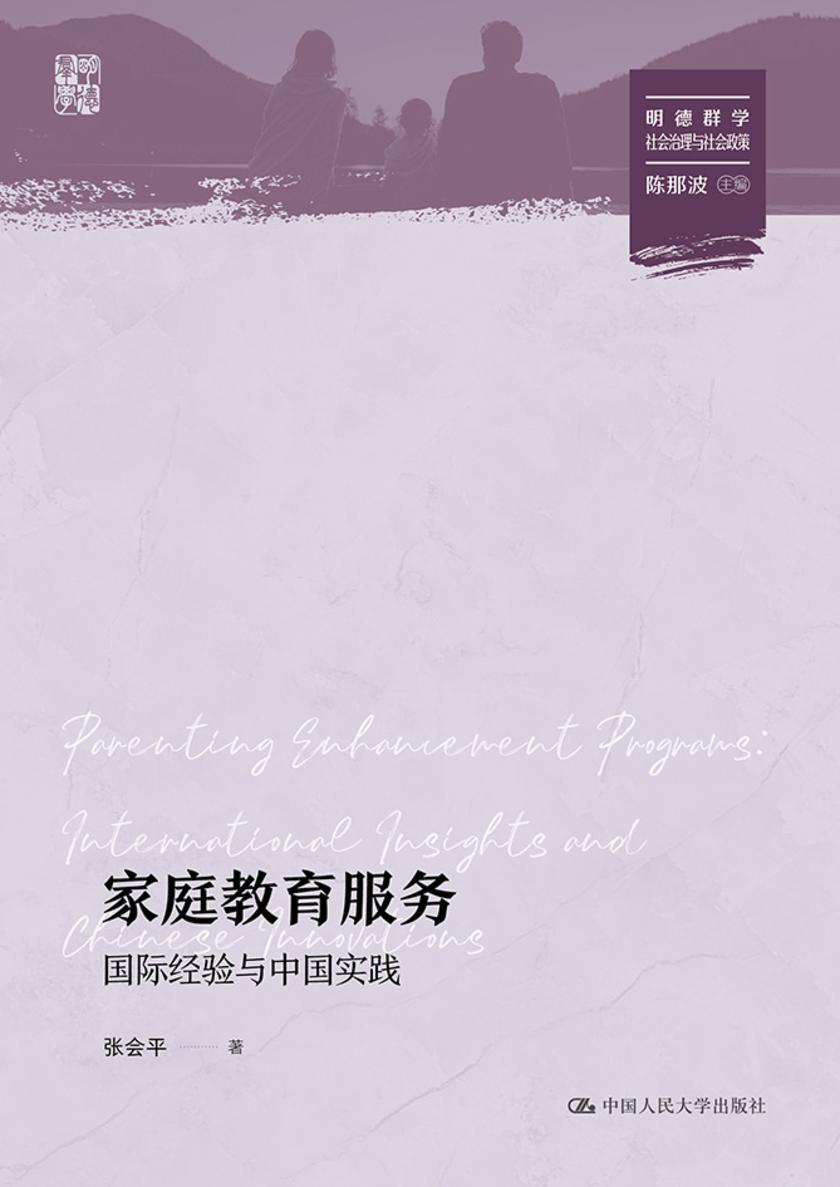 家庭教育服务:国际经验与中国实践