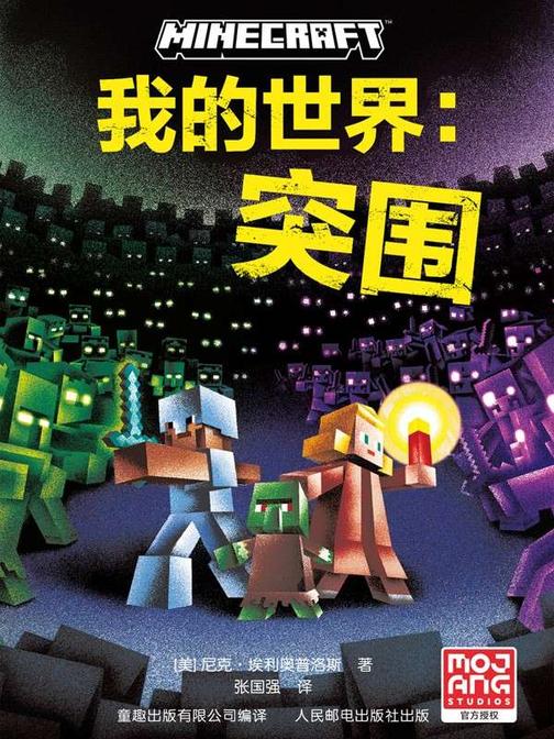 我的世界 突围