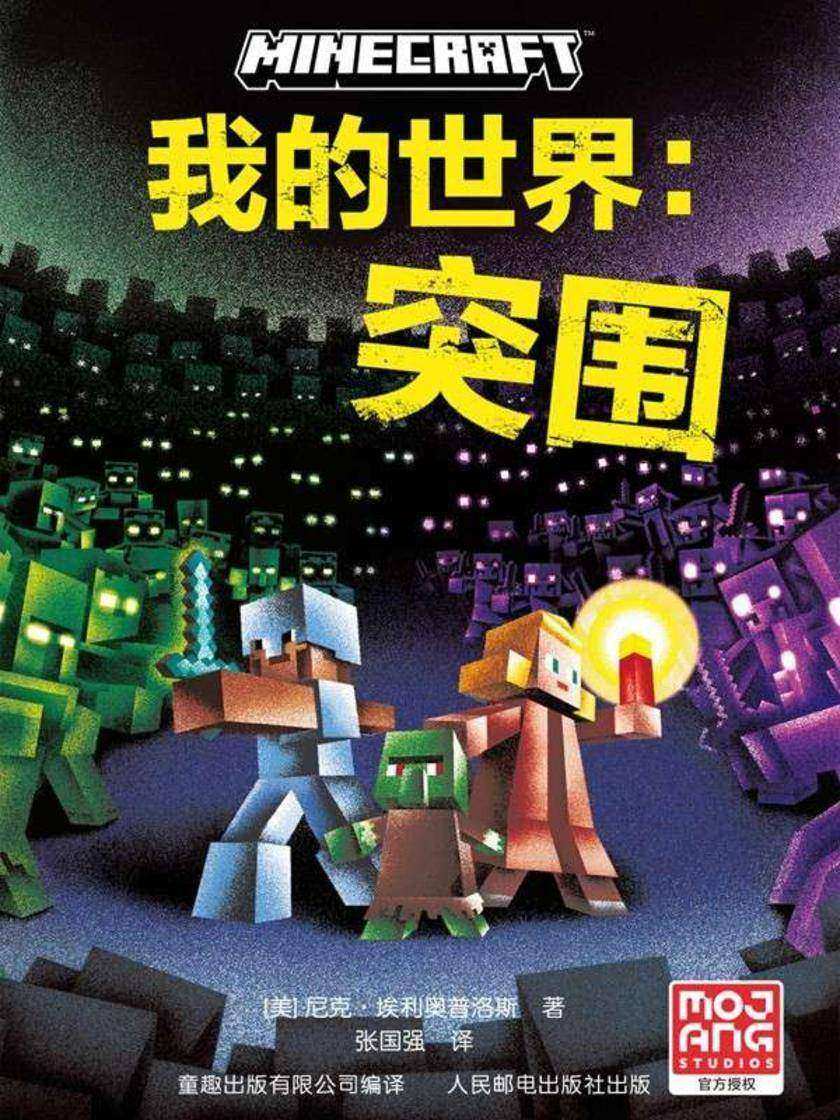 我的世界 突围