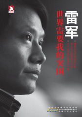 雷军：世界需要我的突围