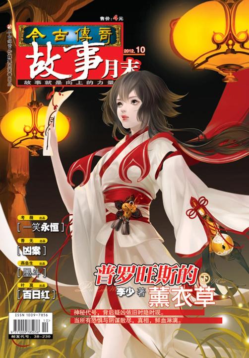 今古传奇·故事月末(2012年10月末)(电子杂志)