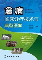 禽病临床诊疗技术与典型医案