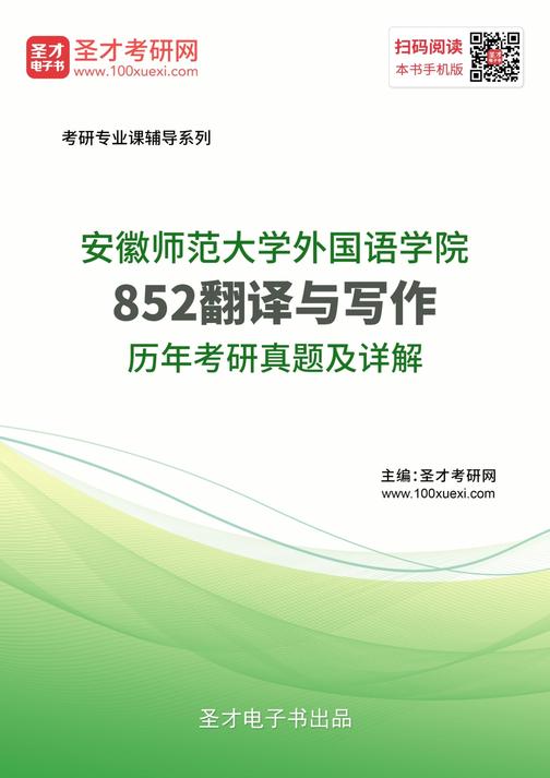 安徽师范大学外国语学院852翻译与写作历年考研真题及详解