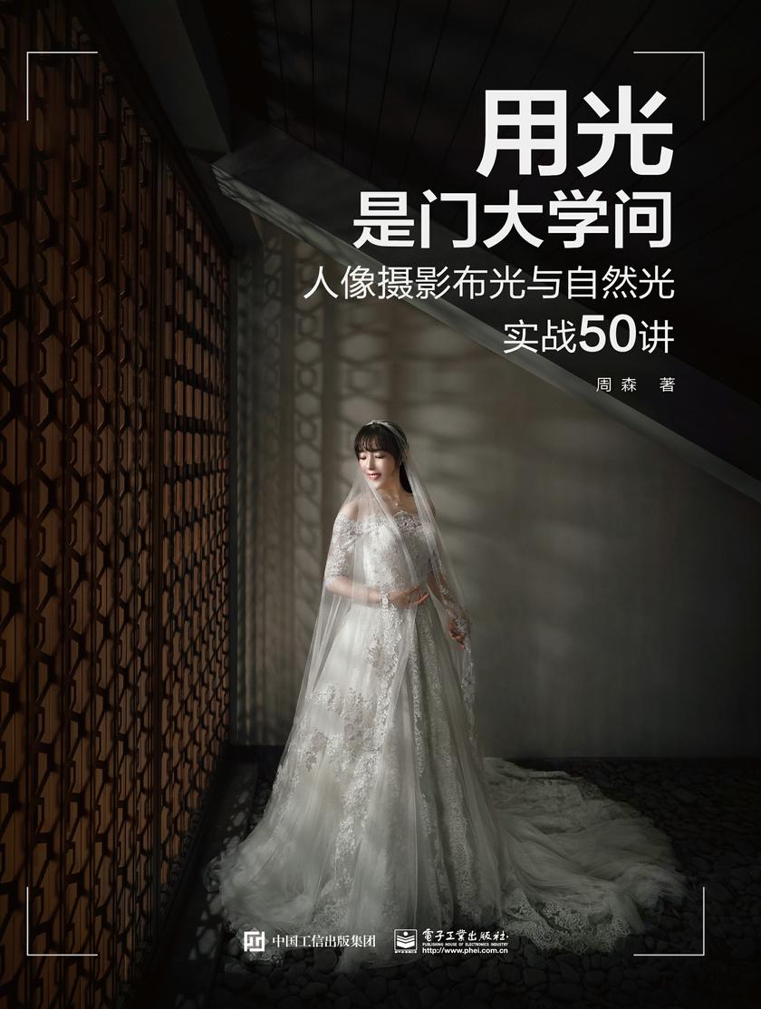 用光是门大学问:人像摄影布光与自然光实战50讲