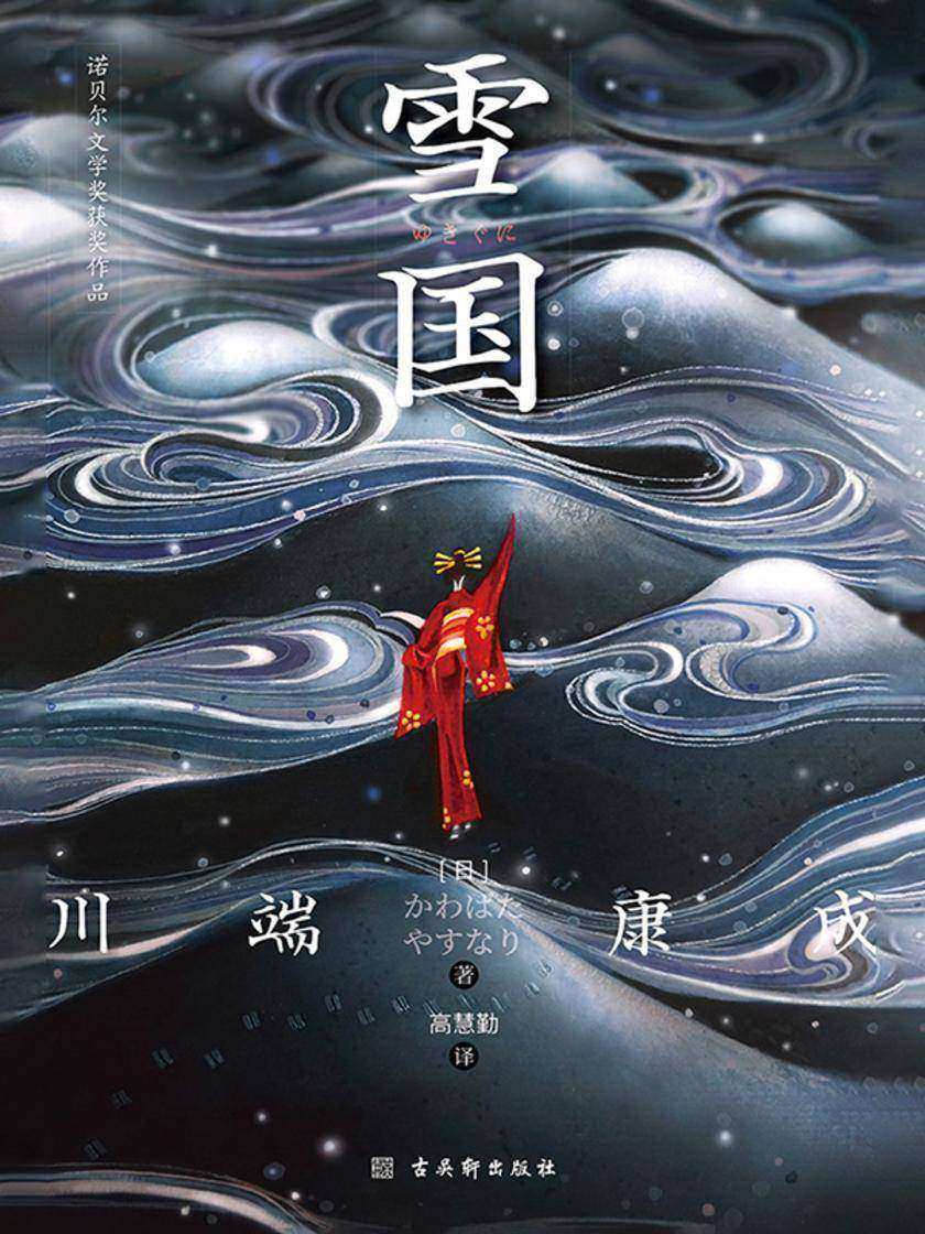 雪国(川端康成*之作,诺贝尔文学奖获奖作品)