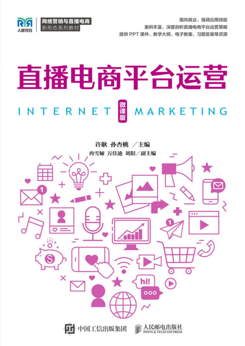 直播电商平台运营