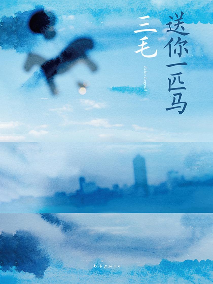 送你一匹马(2024版)