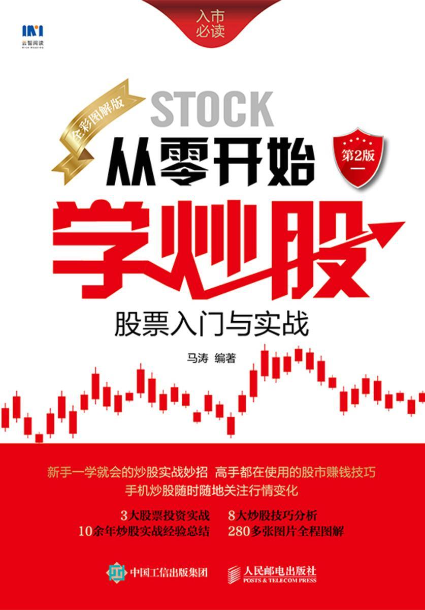 从零开始学炒股:股票入门与实战(全彩图解版)