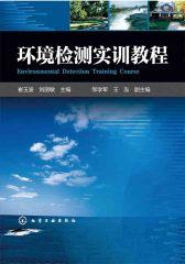 环境检测实训教程