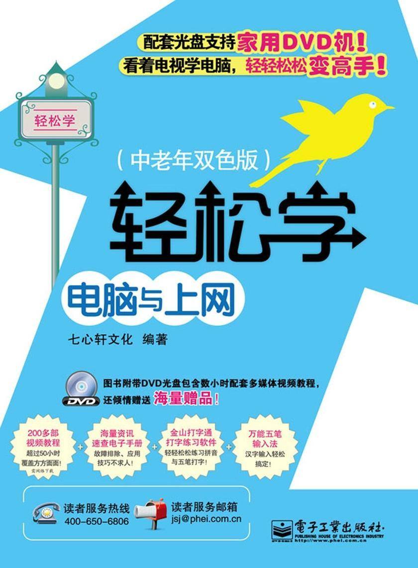 轻松学电脑与上网(中老年双色版)(含DVD光盘1张)