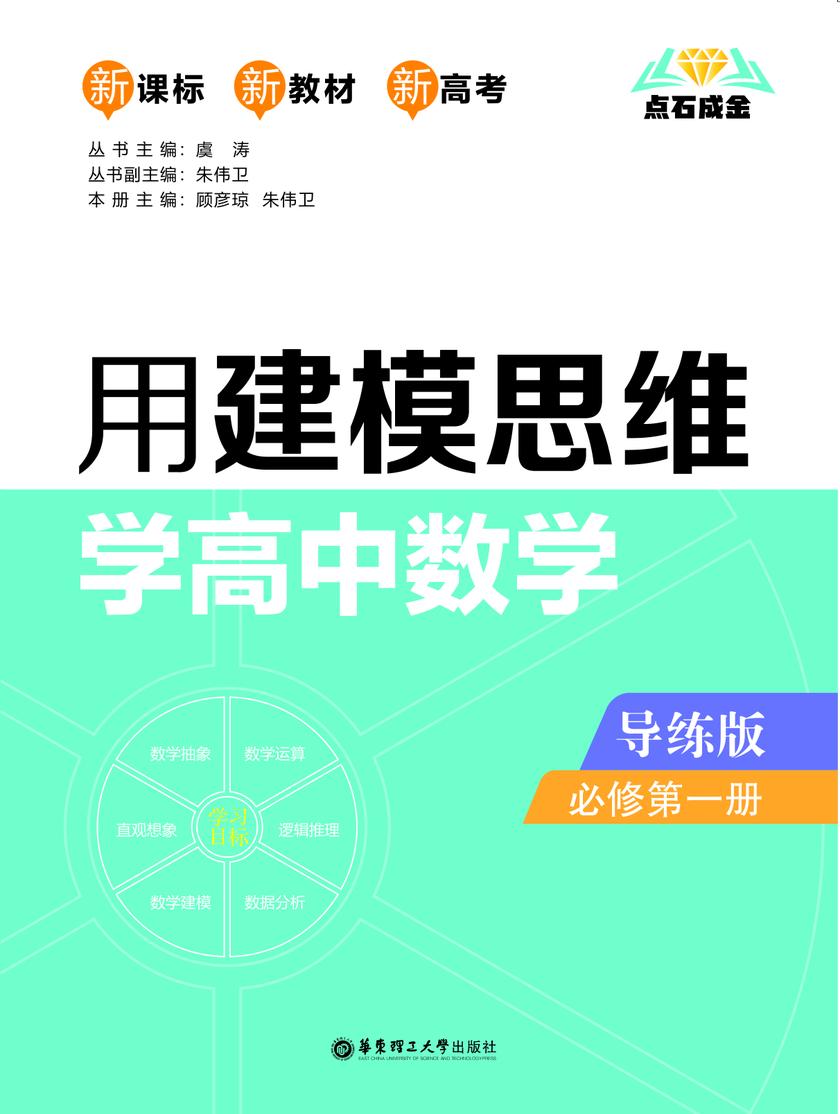 点石成金:用建模思维学高中数学(导练版)(必修第一册)