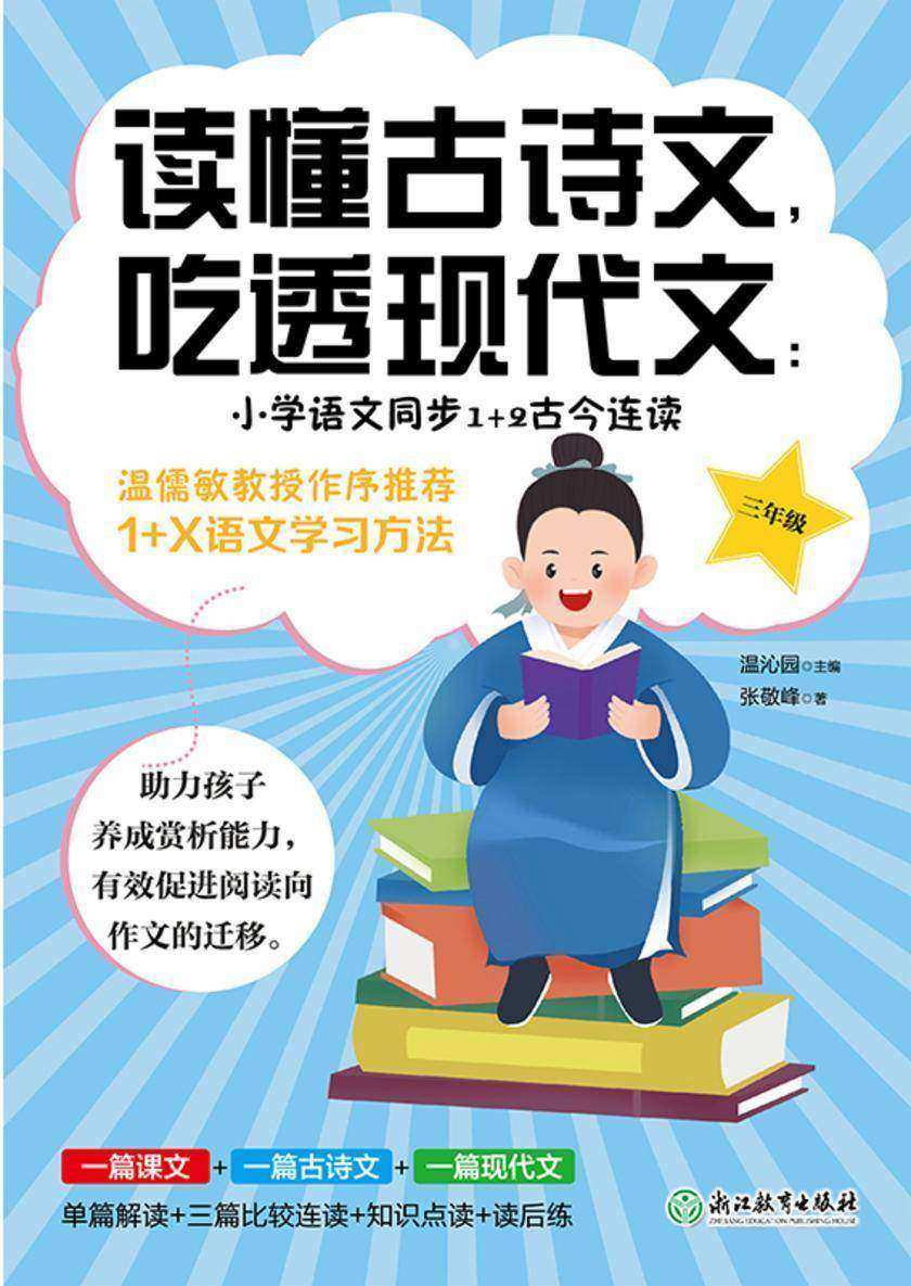 读懂古诗文,吃透现代文:小学语文同步1+2古今连读(三年级)【助力孩子养成赏析能力,有效促进阅读向作文的迁移。】