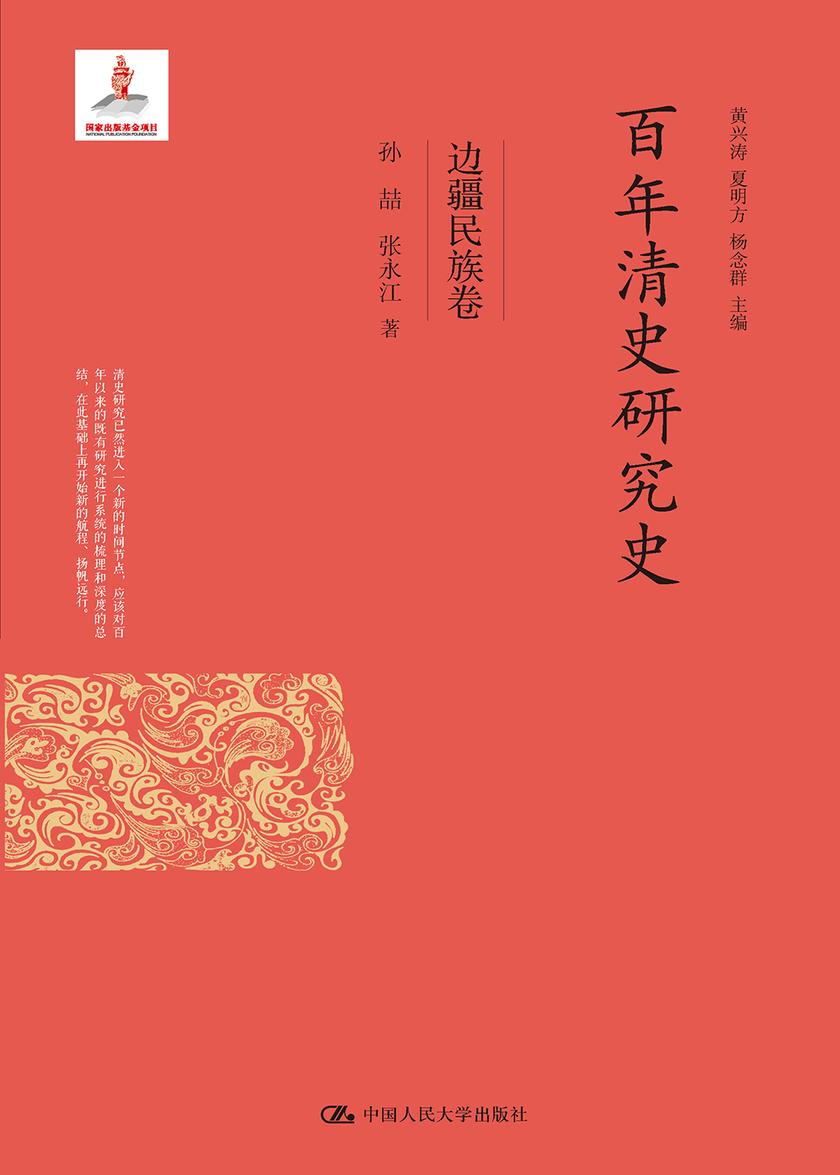 百年清史研究史·边疆民族卷(国家出版基金项目)