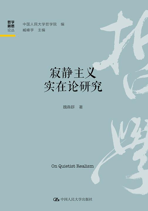 寂静主义实在论研究