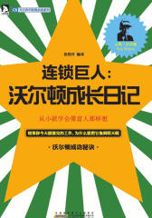 连锁巨人：沃尔顿成长日记