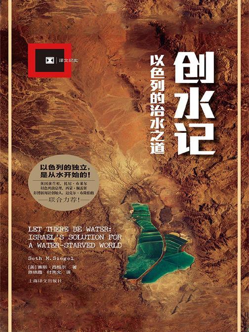 创水记：以色列的治水之道(译文纪实)