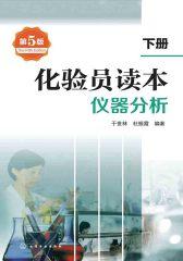 化验员读本  下册  仪器分析  第五版