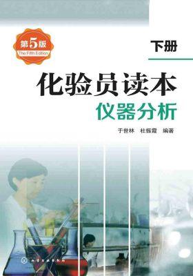 化验员读本  下册  仪器分析  第五版