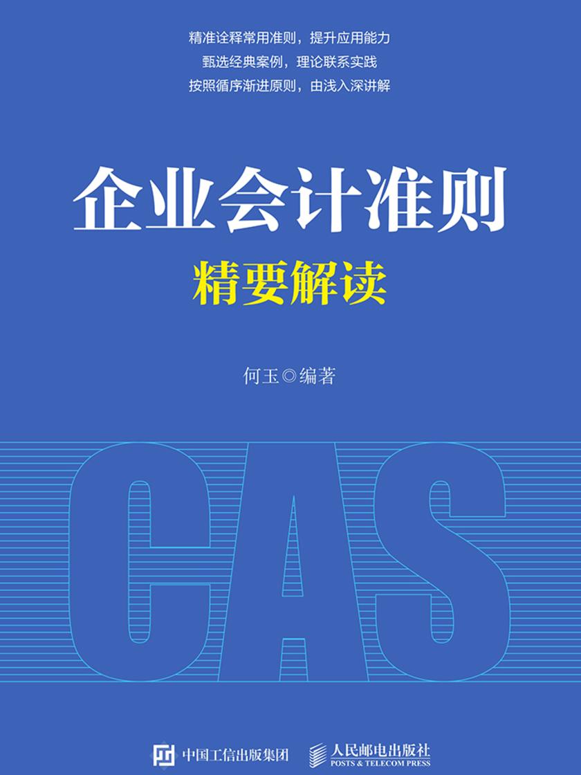 企业会计准则精要解读