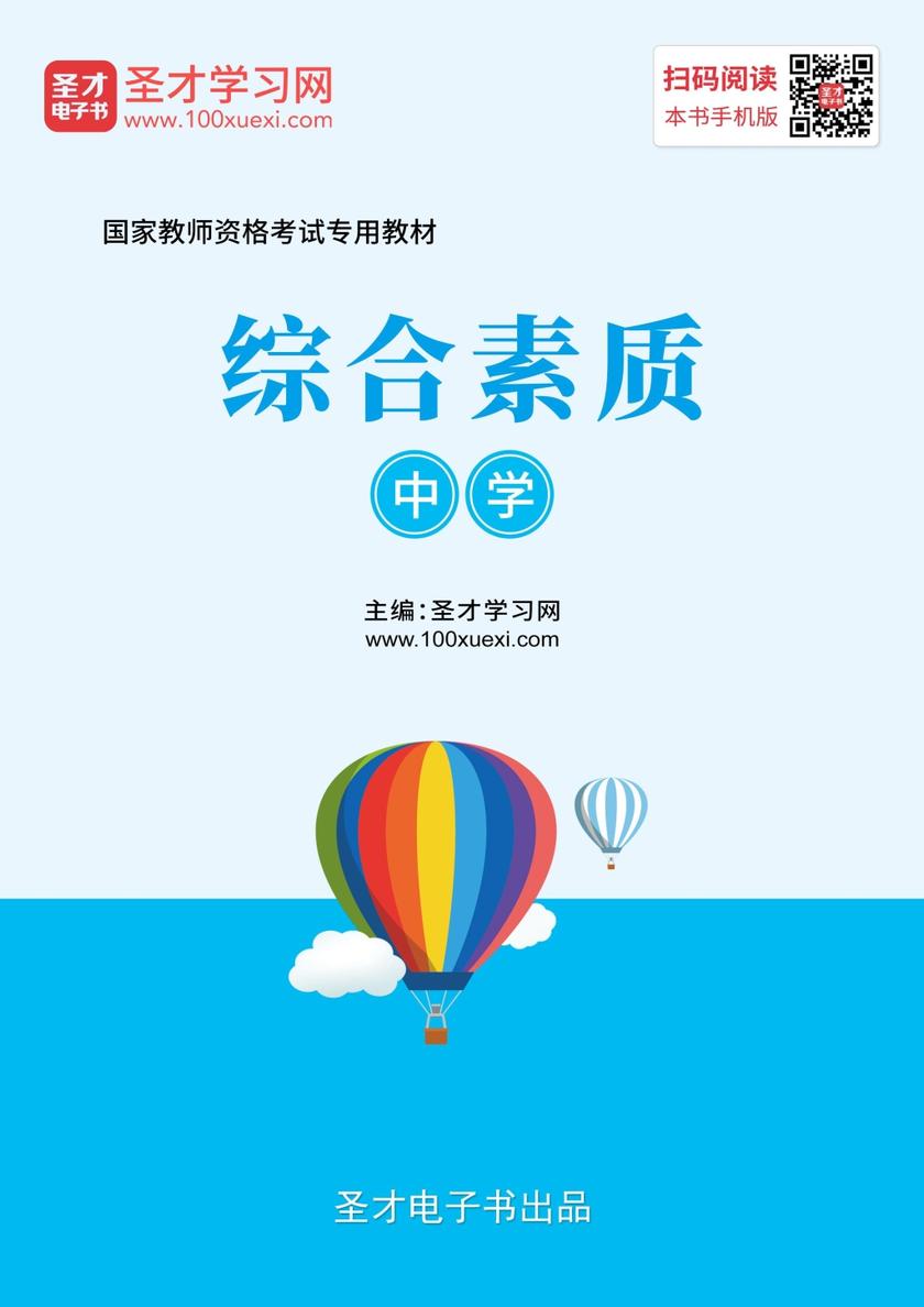 2019年下半年国家教师资格考试专用教材·综合素质（中学）
