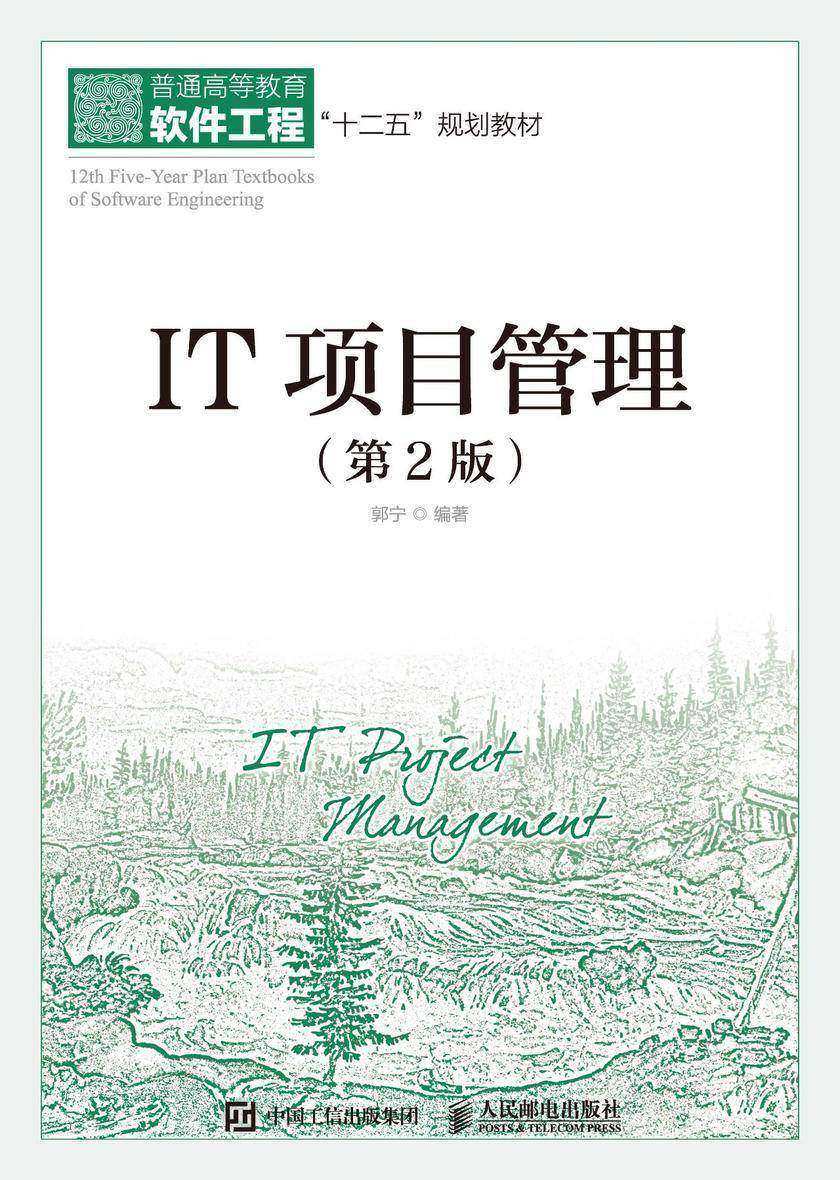 IT项目管理(第2版)
