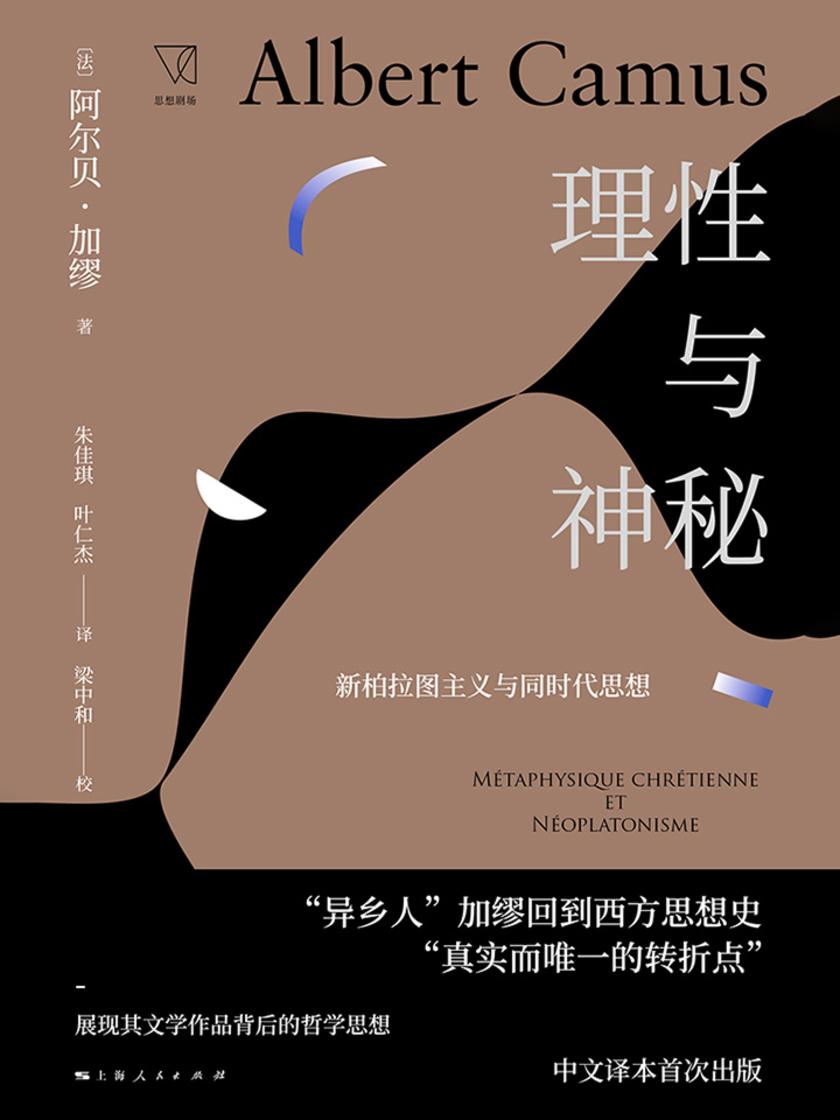 理性与神秘——新柏拉图主义与同时代思想
