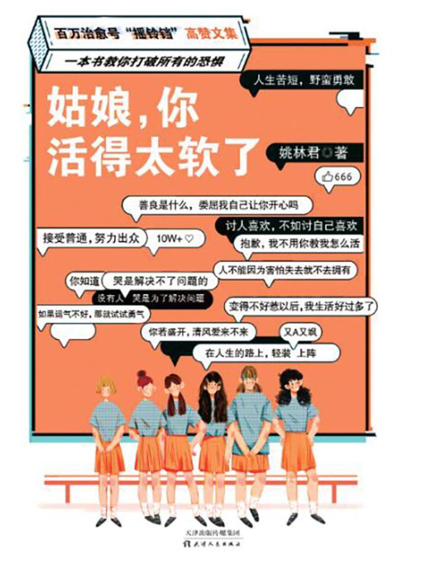 姑娘,你活得太软了(当当网首发)