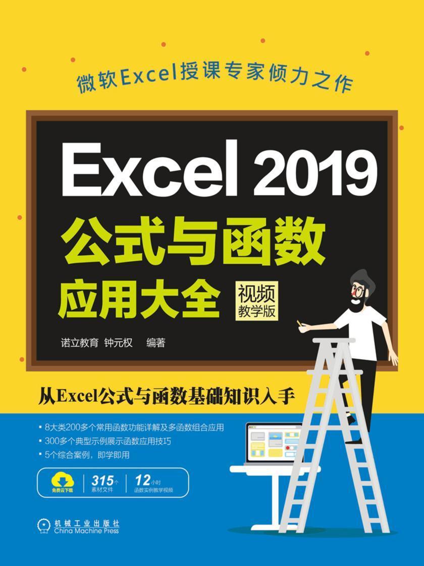 Excel 2019公式与函数应用大全:视频教学版