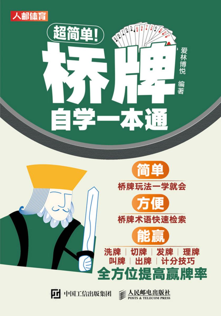 超简单!桥牌自学一本通