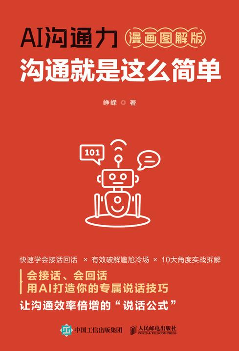 AI沟通力:沟通就是这么简单(漫画图解版)